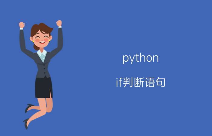 python if判断语句 if是不是Python的关键字？